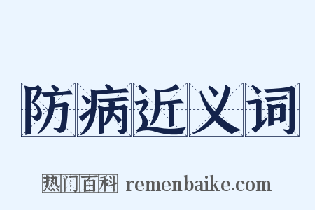 防病近义词是什么意思的图片